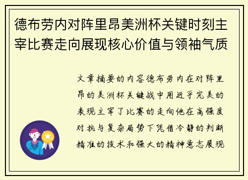 德布劳内对阵里昂美洲杯关键时刻主宰比赛走向展现核心价值与领袖气质 德布劳内对阵里昂美洲杯关键时刻主宰比赛走向展现核心价值与领袖气质