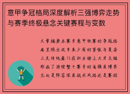 意甲争冠格局深度解析三强博弈走势与赛季终极悬念关键赛程与变数 意甲争冠格局深度解析三强博弈走势与赛季终极悬念关键赛程与变数