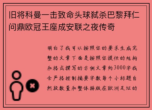 旧将科曼一击致命头球弑杀巴黎拜仁问鼎欧冠王座成安联之夜传奇 旧将科曼一击致命头球弑杀巴黎拜仁问鼎欧冠王座成安联之夜传奇