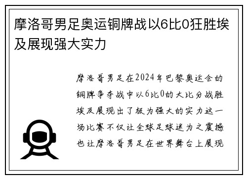 摩洛哥男足奥运铜牌战以6比0狂胜埃及展现强大实力 摩洛哥男足奥运铜牌战以6比0狂胜埃及展现强大实力