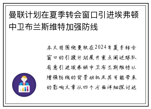 曼联计划在夏季转会窗口引进埃弗顿中卫布兰斯维特加强防线