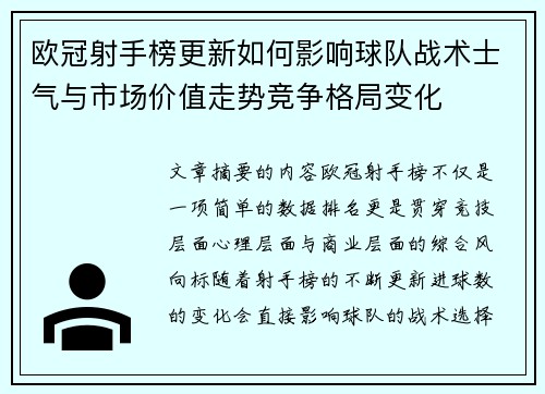 欧冠射手榜更新如何影响球队战术士气与市场价值走势竞争格局变化 欧冠射手榜更新如何影响球队战术士气与市场价值走势竞争格局变化