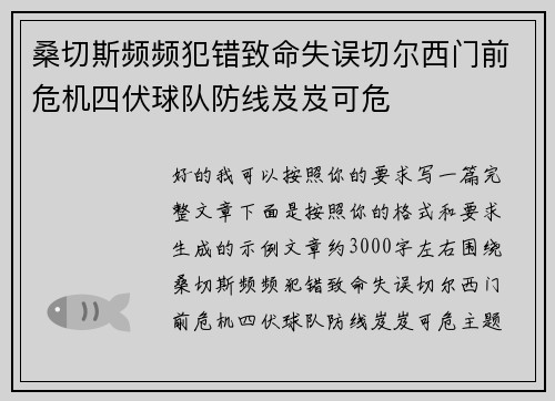 桑切斯频频犯错致命失误切尔西门前危机四伏球队防线岌岌可危