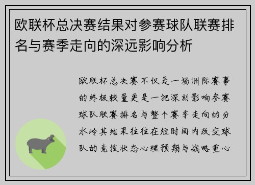 欧联杯总决赛结果对参赛球队联赛排名与赛季走向的深远影响分析