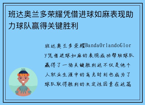 班达奥兰多荣耀凭借进球如麻表现助力球队赢得关键胜利