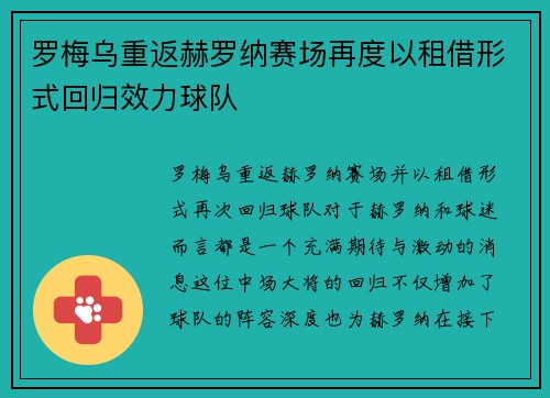 罗梅乌重返赫罗纳赛场再度以租借形式回归效力球队