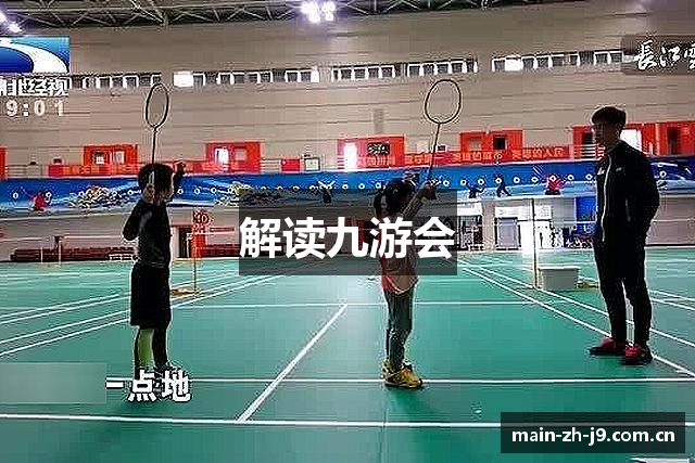 解读九游会